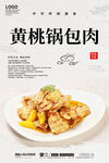 黄桃锅包肉