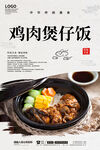 鸡肉煲仔饭
