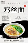 鸡丝面