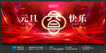 元旦海报