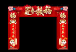 迎春接福拱门
