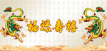 福禄寿喜