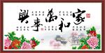 家和万事兴