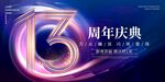 13周年
