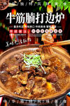 牛筋腩打边炉