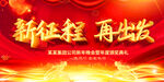 新征程 再出发