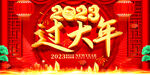 过大年