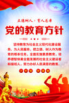党的教育方针