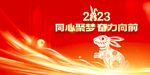 2023年会