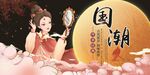 国潮