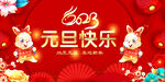 元旦快乐