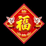 2023兔年福字