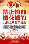 禁放烟花爆竹