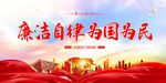 廉洁自律 为国为民
