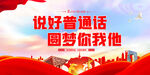说好普通话 圆梦你我他