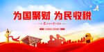 为国聚财 为民收税