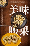 坚果海报