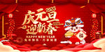 庆元旦迎新春海报