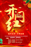 开门红海报设计图片