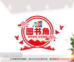 校园阅读图书角文化墙