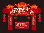 年货大街