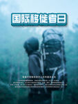 国际移徙者日