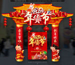 年货美陈