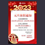 2023元旦放假通知