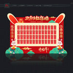 2023红包墙