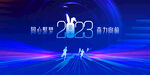 2023年会