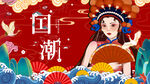 国潮