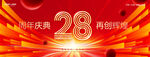 28周年