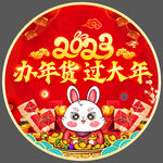 办年货