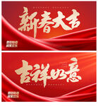 新春大吉