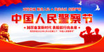 中国人民警察节