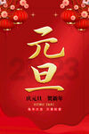 2023元旦海报