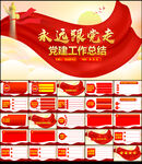 永远跟党走党建工作总结PPT