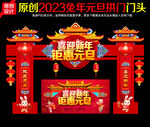 元旦拱门