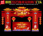 2023元旦新年拱门门头