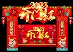 开门红