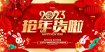 2023年年货节抢年货啦