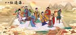八仙过海