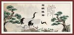 松鹤延年