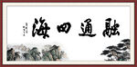 融通四海