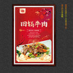 回锅牛肉