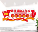 法律援助工作站