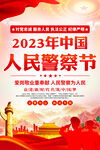 中国人民警察节