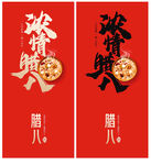 腊八节