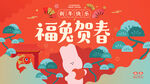 兔年春节kv