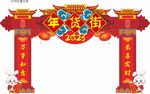年货街